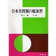 日本史問題の総演習 [単行本]