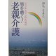 ビジネスマンのための男を磨く!老親介護 [単行本]