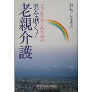 ビジネスマンのための男を磨く!老親介護 [単行本]