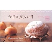 今日はパンの日―4つの生地でつくるアレンジパンレシピ53 [単行本]