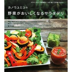 カノウユミコの野菜がおいしくなるサラダデリ [単行本]