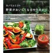 カノウユミコの野菜がおいしくなるサラダデリ [単行本]