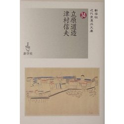立原道造/津村信夫(新学社近代浪漫派文庫) [文庫]