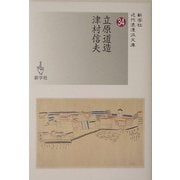 立原道造/津村信夫(新学社近代浪漫派文庫) [文庫]
