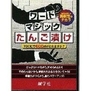 ワードマジックたんご漬け[CD-ROM]－脳力を鍛える英単語のチカラ