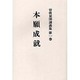 曽我量深講義集 第1巻 OD版 [全集叢書]