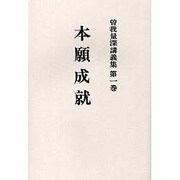 曽我量深講義集 第1巻 OD版 [全集叢書]