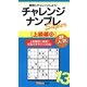チャレンジナンプレSuper 上級編〈13〉(ナンプレガーデンBOOK★ナンプレSuperシリーズ) [新書]