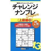 チャレンジナンプレSuper 上級編〈13〉(ナンプレガーデンBOOK★ナンプレSuperシリーズ) [新書]