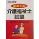 初めての介護福祉士試験〈2004年版〉 [単行本]