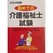 初めての介護福祉士試験〈2004年版〉 [単行本]