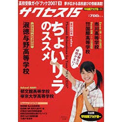 高校受験ガイドブック 2007 9－サクセス15 [単行本]