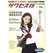 高校受験ガイドブック 2008 9－サクセス15 [単行本]