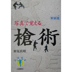 写真で覚える槍術 新装版 (武道選書) [単行本]