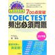700点突破TOEIC TEST頻出必須問題〈2007年版〉 [単行本]