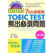 700点突破TOEIC TEST頻出必須問題〈2007年版〉 [単行本]