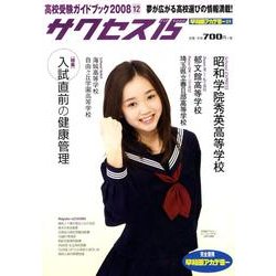 高校受験ガイドブック 2008 12－サクセス15 [単行本]