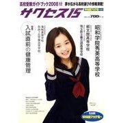 高校受験ガイドブック 2008 12－サクセス15 [単行本]