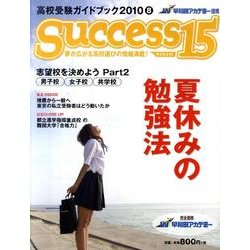 高校受験ガイドブック 2010 8－サクセス15 [単行本]
