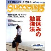 高校受験ガイドブック 2010 8－サクセス15 [単行本]