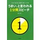 うまい、と言われる1分間スピーチ―10の「伝える」技術で身につける [単行本]