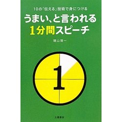 ヨドバシ Com うまい と言われる1分間スピーチ 10の 伝える 技術で身につける 単行本 通販 全品無料配達