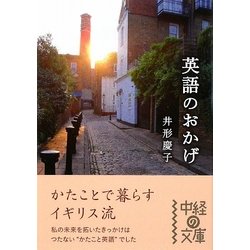 英語のおかげ―かたことで暮らすイギリス流(中経の文庫) [文庫]