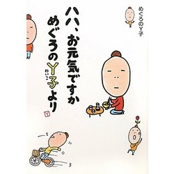 ハハ、お元気ですかめぐろのY子より [単行本]