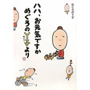 ハハ、お元気ですかめぐろのY子より [単行本]