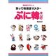 笑って韓国語マスター ぷに韓 [単行本]