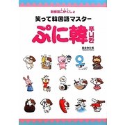 笑って韓国語マスター ぷに韓 [単行本]