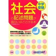 中学受験　社会の記述問題が面白いほどとける本 [単行本]