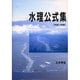 水理公式集〈平成11年版〉 [単行本]