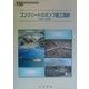 コンクリートのポンプ施工指針〈平成12年版〉(コンクリートライブラリー〈100〉) [単行本]