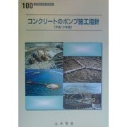コンクリートのポンプ施工指針〈平成12年版〉(コンクリートライブラリー〈100〉) [単行本]