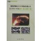 電気炉酸化スラグ骨材を用いたコンクリートの設計・施工指針(案)(コンクリートライブラリー) [単行本]