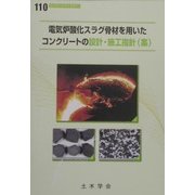 電気炉酸化スラグ骨材を用いたコンクリートの設計・施工指針(案)(コンクリートライブラリー) [単行本]
