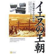 イエスの王朝―一族の秘められた歴史 [単行本]