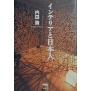 インテリアと日本人 [単行本]