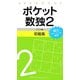 ポケット数独2 初級篇 [新書]