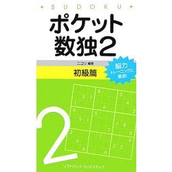 ポケット数独2 初級篇 [新書]