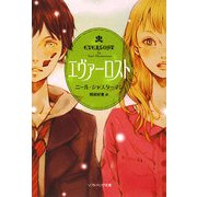 エヴァーロスト(ソフトバンク文庫) [文庫]