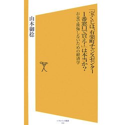 「宝くじは、有楽町チャンスセンター1番窓口で買え!」は本当か?―お金で後悔しないための経済学(ソフトバンク新書) [新書]