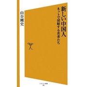 新しい中国人―ネットで団結する若者たち(ソフトバンク新書) [新書]