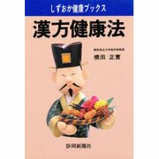 漢方健康法(しずおか健康ブックス) [単行本]