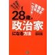28歳で政治家になる方法 [単行本]