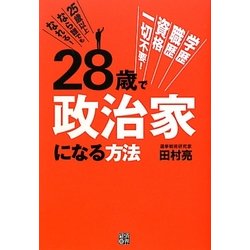 28歳で政治家になる方法 [単行本]