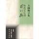 わたくしの「青い鳥」―土師輝子集(新編日本全国歌人叢書〈28〉) [単行本]