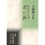 わたくしの「青い鳥」―土師輝子集(新編日本全国歌人叢書〈28〉) [単行本]