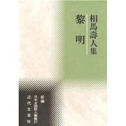 黎明―相馬寿人集(新編日本全国歌人叢書〈37〉) [単行本]